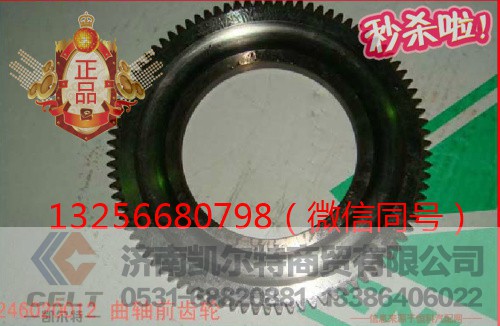 VG1246020012,发动机曲轴前齿轮,济南凯尔特商贸有限公司 VG1246020012,发动机曲轴前齿轮,济南凯尔特商贸有限公司