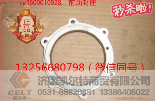 VG2600010928,發(fā)動機前油封座,濟南凱爾特商貿(mào)有限公司