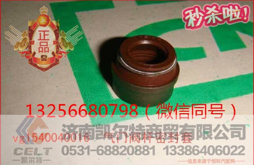 VG1246050027,发动机气门油封,济南凯尔特商贸有限公司 VG1246050027,发动机气门油封,济南凯尔特商贸有限公司
