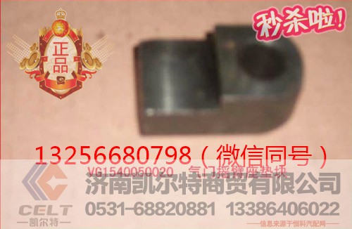 VG1540050020,气门摇臂座垫块,济南凯尔特商贸有限公司 VG1540050020,气门摇臂座垫块,济南凯尔特商贸有限公司