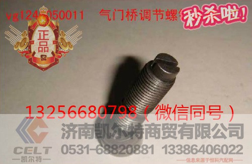 VG1246050011,發(fā)動(dòng)機(jī)氣門調(diào)節(jié)螺釘,濟(jì)南凱爾特商貿(mào)有限公司