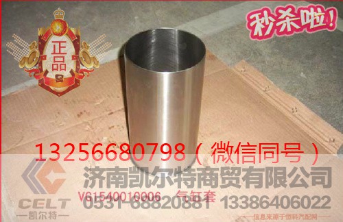 VG1540010006,发动机气缸套,济南凯尔特商贸有限公司