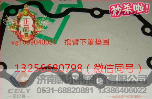 VG1099040051,发动机气缸盖罩下罩密封垫,济南凯尔特商贸有限公司