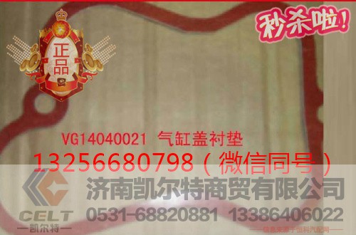 VG14040021,子发动机气缸盖罩垫片,济南凯尔特商贸有限公司