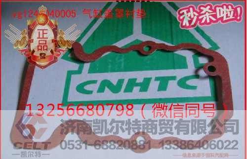VG1246040005,发动机气缸盖罩衬垫,济南凯尔特商贸有限公司