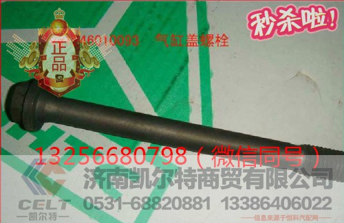 VG1500010185,发动机气缸盖螺栓,济南凯尔特商贸有限公司