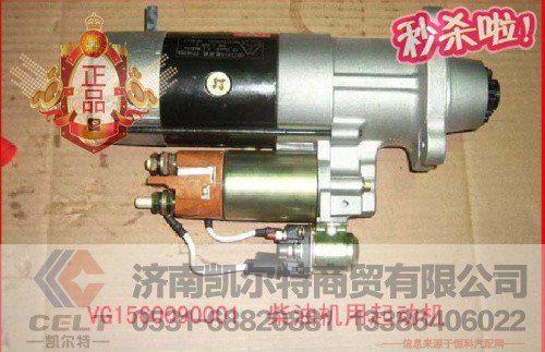 VG1560090001,减速起动机,济南凯尔特商贸有限公司