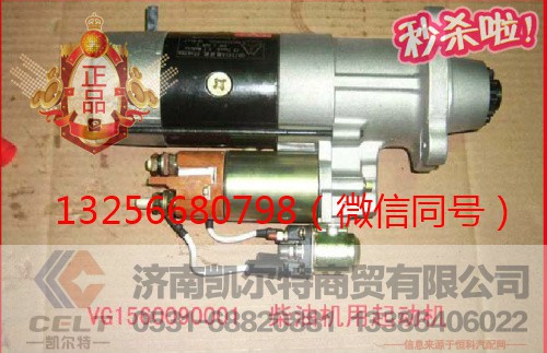VG1560090001,减速起动机,济南凯尔特商贸有限公司