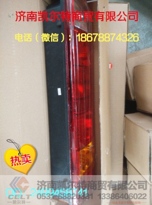 ,中國重汽豪沃后尾燈,濟(jì)南凱爾特商貿(mào)有限公司