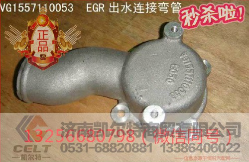 VG1557110053,EGR出水连接弯管,济南凯尔特商贸有限公司 VG1557110053,EGR出水连接弯管,济南凯尔特商贸有限公司