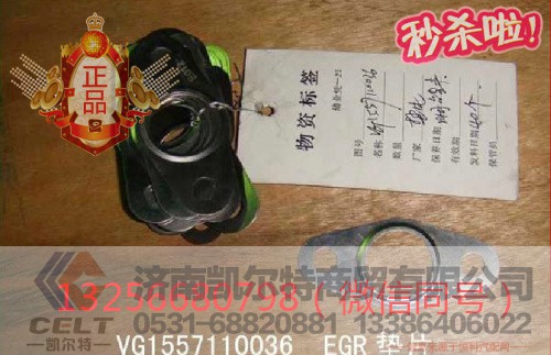 VG1557110036,发动机EGR垫片,济南凯尔特商贸有限公司 VG1557110036,发动机EGR垫片,济南凯尔特商贸有限公司