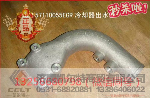 VG1557110055,发动机EGR冷却器出水管,济南凯尔特商贸有限公司 VG1557110055,发动机EGR冷却器出水管,济南凯尔特商贸有限公司