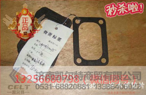 VG1557110035,发动机EGR水管垫片,济南凯尔特商贸有限公司