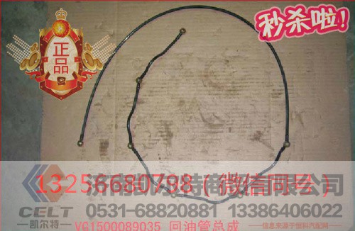 VG1500089035,斯太尔发动机回油管总成,济南凯尔特商贸有限公司