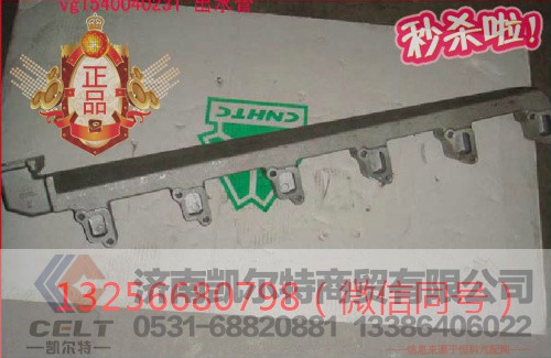 VG1540040231,发动机出水管,济南凯尔特商贸有限公司