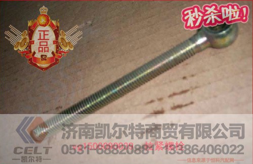 VG1500090039,发电机拉紧螺栓.,济南凯尔特商贸有限公司