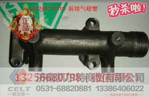 VG1095110023,发动机后排气歧管,济南凯尔特商贸有限公司