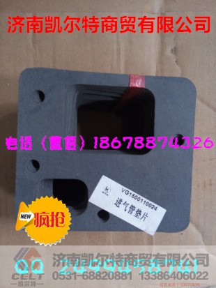 VG1500110024,进气管垫片,济南凯尔特商贸有限公司