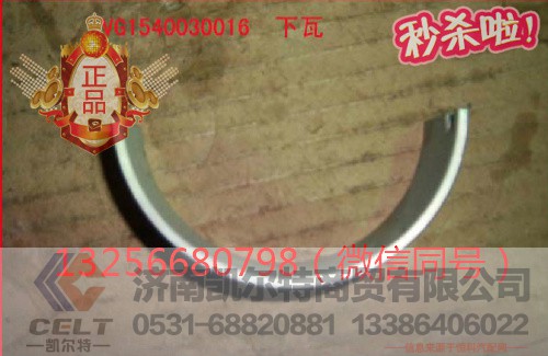 VG1540030016,发动机连杆瓦,济南凯尔特商贸有限公司