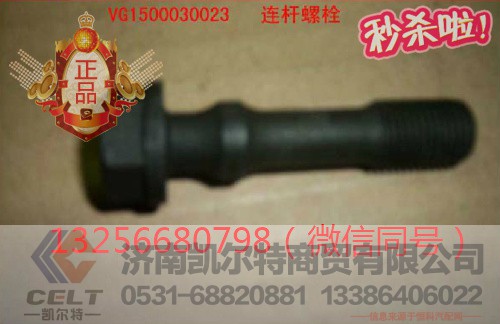 VG1500030023,动机连杆螺栓,济南凯尔特商贸有限公司