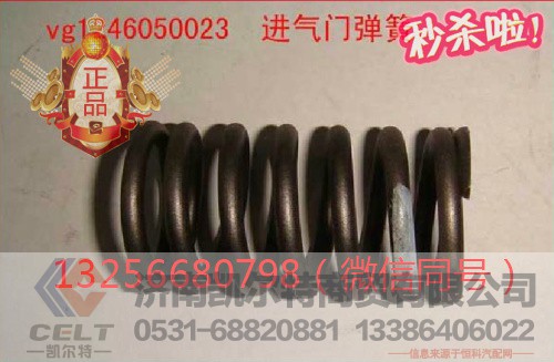 VG1246050023,發(fā)動機進氣門彈簧,濟南凱爾特商貿(mào)有限公司