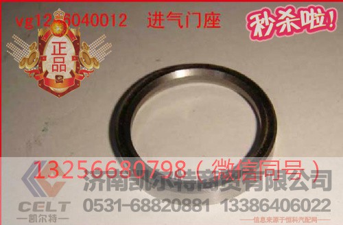 VG1246040012,发动机进气门座圈,济南凯尔特商贸有限公司 VG1246040012,发动机进气门座圈,济南凯尔特商贸有限公司