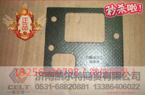 VG1500110024,发动机进气管垫片,济南凯尔特商贸有限公司