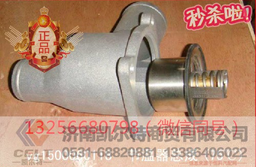 VG1500060118,发动机节温器,济南凯尔特商贸有限公司 VG1500060118,发动机节温器,济南凯尔特商贸有限公司