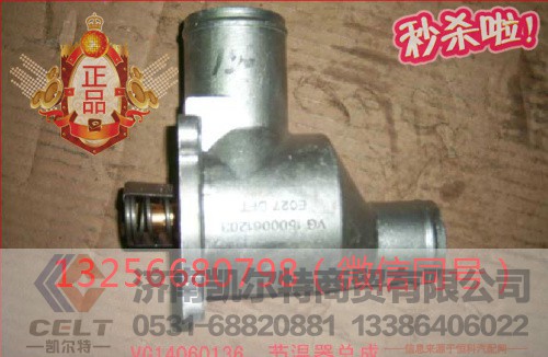VG14060136,發(fā)動(dòng)機(jī)節(jié)溫器芯帶底座總成,濟(jì)南凱爾特商貿(mào)有限公司