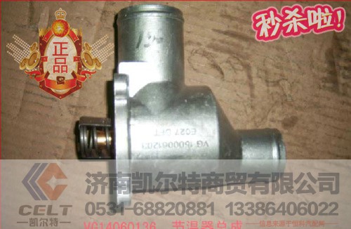 VG14060136,發(fā)動(dòng)機(jī)節(jié)溫器芯帶底座總成,濟(jì)南凱爾特商貿(mào)有限公司