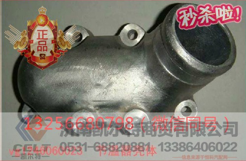 VG1246060023,发动机节温器壳体,济南凯尔特商贸有限公司