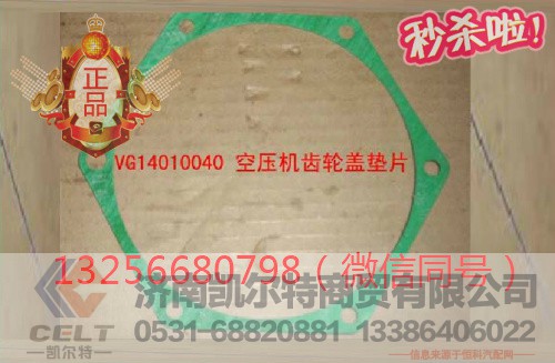 VG14010040,动机空压机齿轮盖垫片,济南凯尔特商贸有限公司