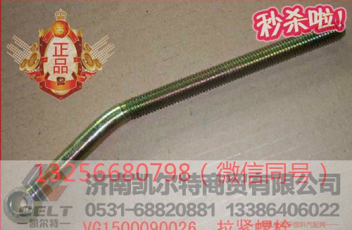 VG1500090026,发动机空调拉紧螺栓,济南凯尔特商贸有限公司