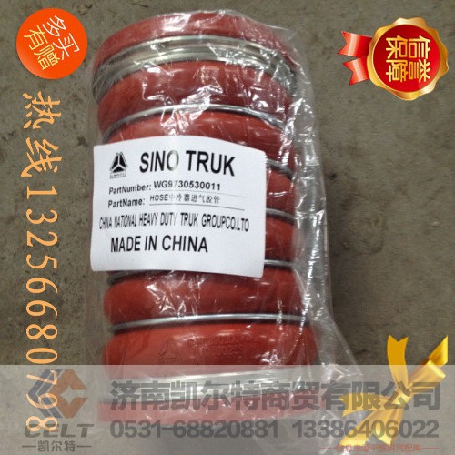 WG9730530011,中冷器進氣膠管,濟南凱爾特商貿(mào)有限公司