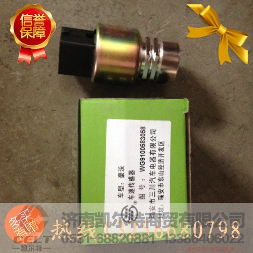 WG9100583058,车速传感器,济南凯尔特商贸有限公司