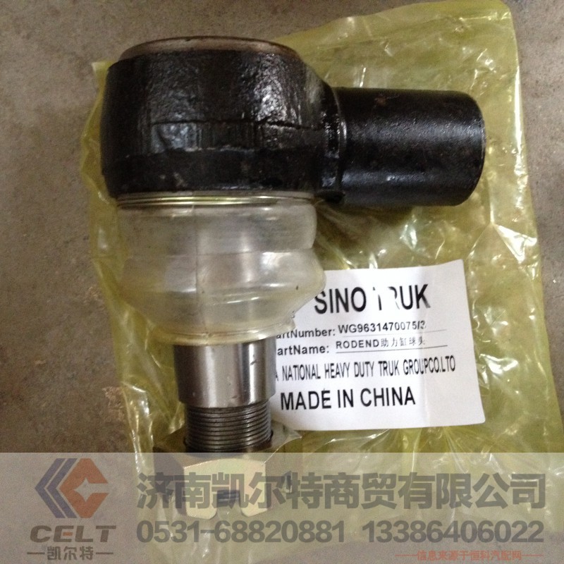 WG9631470075,豪沃動(dòng)力缸球頭,濟(jì)南凱爾特商貿(mào)有限公司