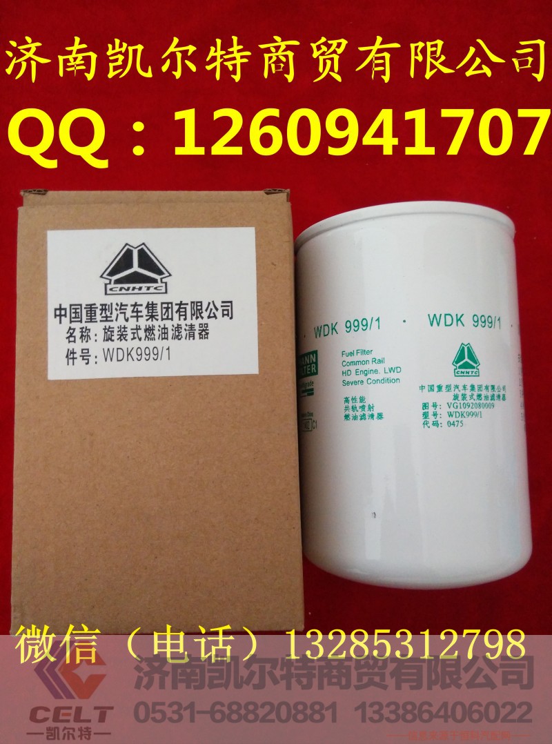 WDK999/1,重汽柴油滤芯,济南凯尔特商贸有限公司