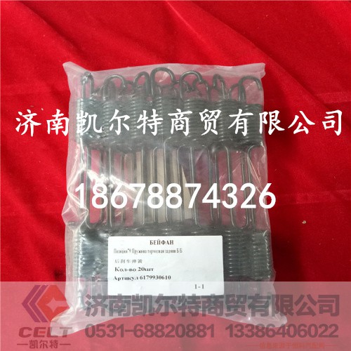 6179930610,北方奔驰后刹车弹簧,济南凯尔特商贸有限公司