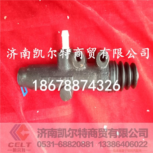 A0012956006,離合器總泵,濟南凱爾特商貿(mào)有限公司