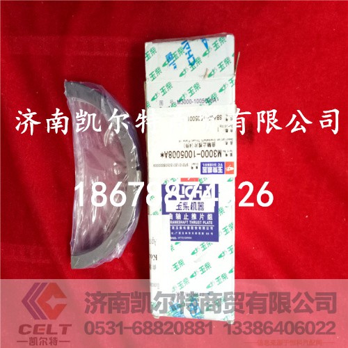M3000-1005008A,曲轴止推片,济南凯尔特商贸有限公司