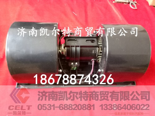 DZ13241841114,陜汽德龍F3000暖風電機,濟南凱爾特商貿(mào)有限公司
