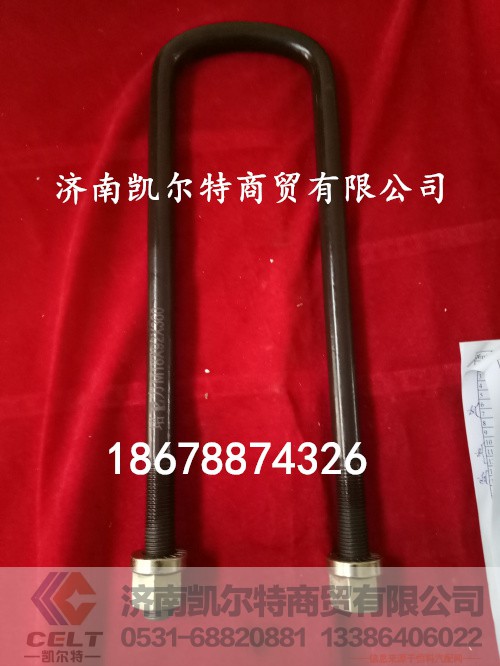 199112520042,陕汽德龙前骑马螺栓,济南凯尔特商贸有限公司