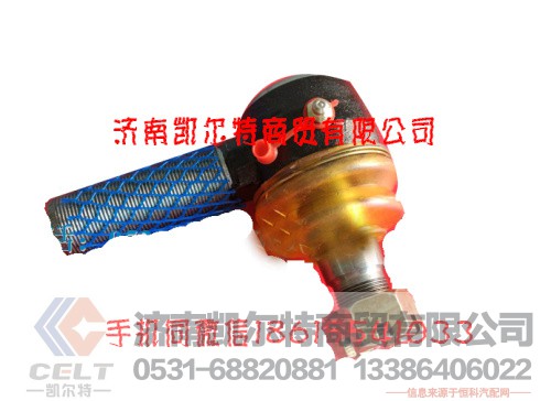 AZ9700430050,轉(zhuǎn)向橫拉桿球頭,濟(jì)南凱爾特商貿(mào)有限公司