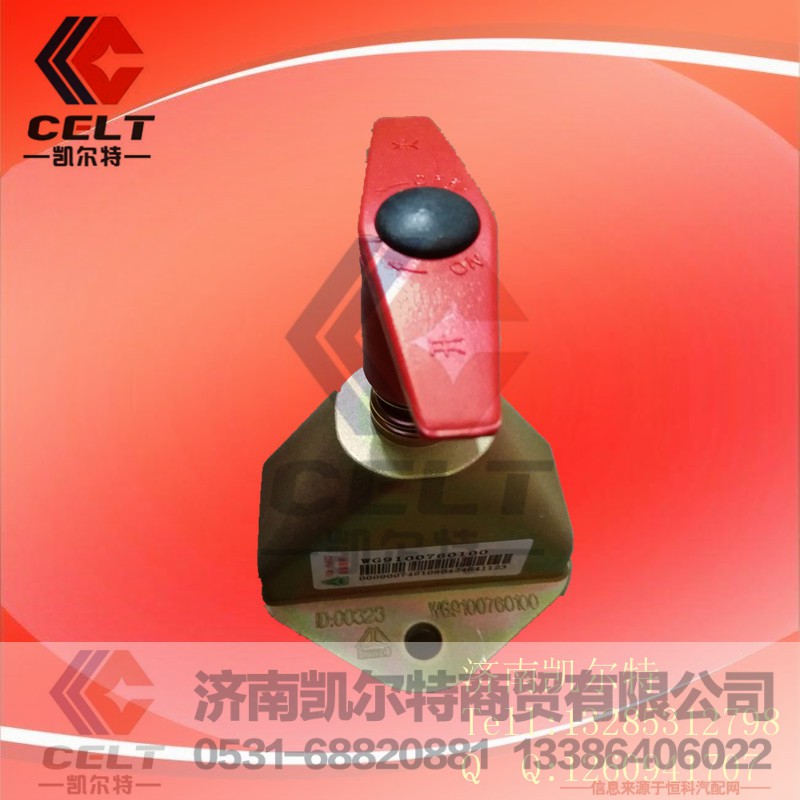 WG91007601001,电源总开关,济南凯尔特商贸有限公司