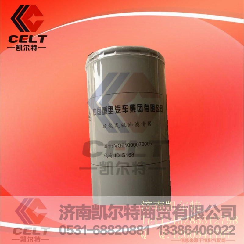VG61000070005机油滤芯,VG61000070005机油滤芯,济南凯尔特商贸有限公司
