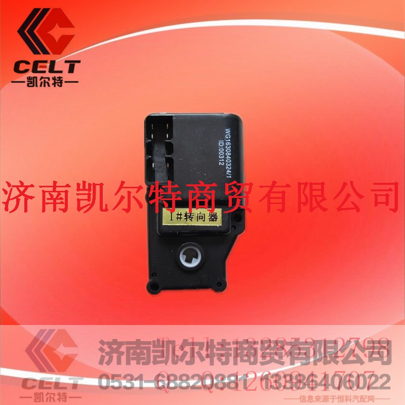 WG1630840324,转向器,济南凯尔特商贸有限公司