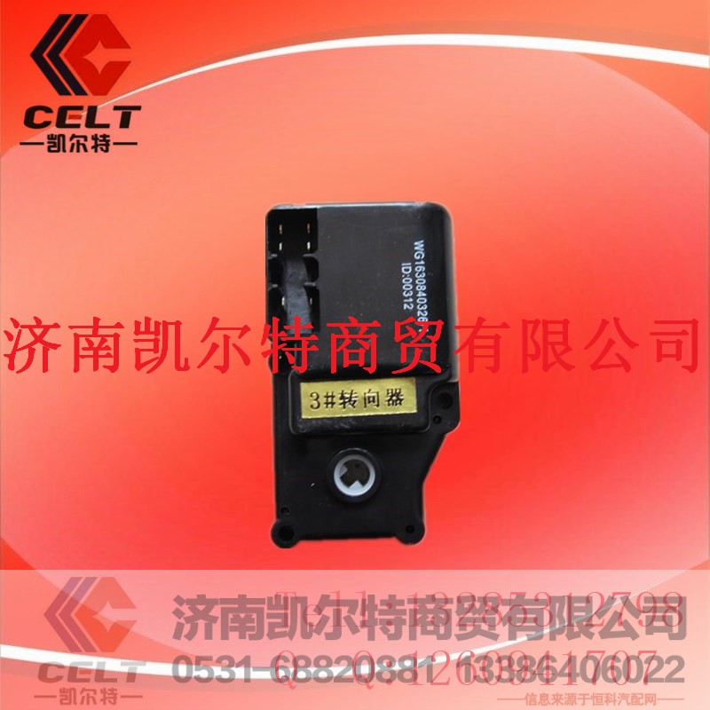 WG1630840326,转向器,济南凯尔特商贸有限公司