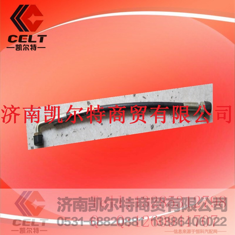 WG9925820212,A7单弯低压软管,济南凯尔特商贸有限公司 WG9925820212,A7单弯低压软管,济南凯尔特商贸有限公司