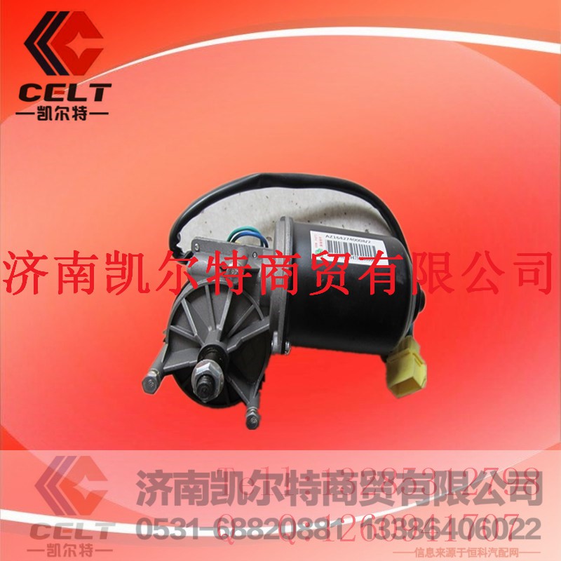 AZ1642740008,雨刮电机,济南凯尔特商贸有限公司