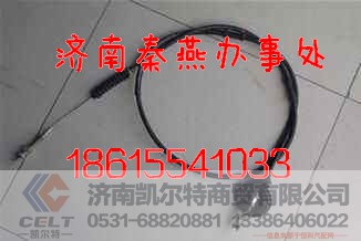 WG9725570001,油门拉线,济南凯尔特商贸有限公司 WG9725570001,油门拉线,济南凯尔特商贸有限公司